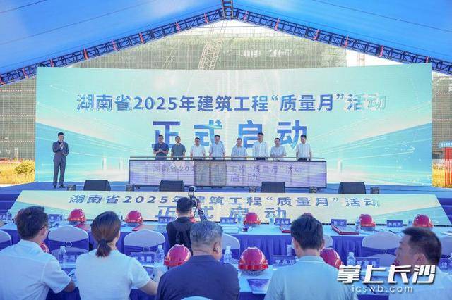湖南省2025年建筑工程“質(zhì)量月”活動(dòng)啟動(dòng):建筑工程

