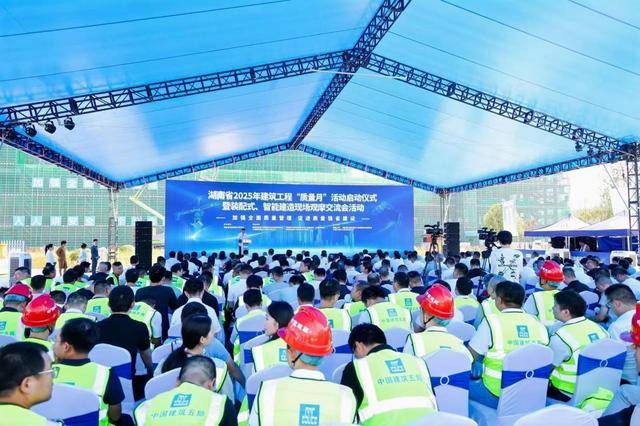 湖南省2025年建筑工程“質(zhì)量月”活動(dòng)儀式舉行:建筑工程
